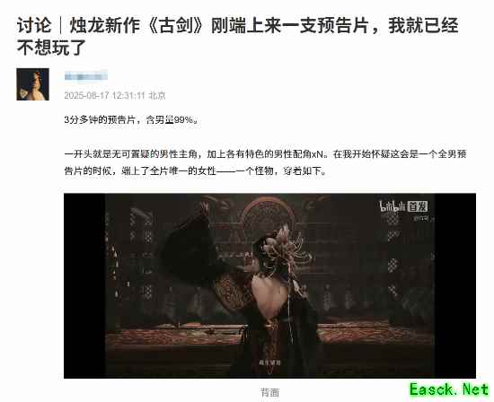 烛龙新作古剑预告片引争议，女性角色缺失遭玩家批评