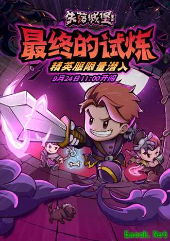 《失落城堡》精英服9月24日限量潜入