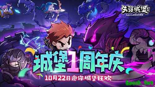失落城堡迎1周年庆，2大boss上新，3大武器改版，还有海量活动等你来！