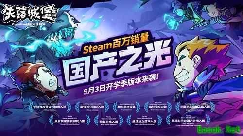 联机闯关佳作《失落城堡》9月3日迎开学季重磅版本，4重大促活动不容错过！