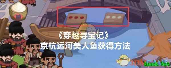 《穿越寻宝记》京杭运河美人鱼获得方法