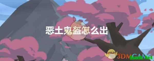 《穿越寻宝记》三国黄巾之乱恶土鬼盔获得方法