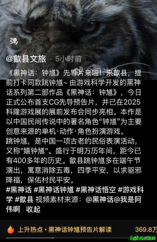 黑神话：钟馗预告引热议 歙县文旅借势推广非遗跳钟馗