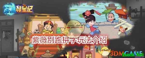 《穿越寻宝记》紫薇别跑拼字玩法介绍