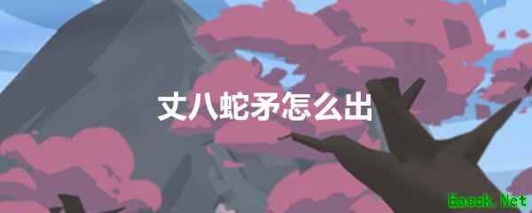 《穿越寻宝记》三国黄巾之乱丈八蛇矛获得方法