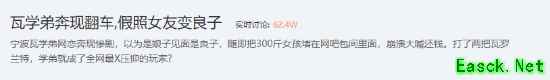 无畏契约玩家网恋奔现失败引发热议