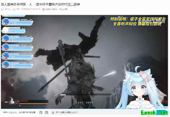 B站知名盲人UP击败《黑神话》二郎神 仅靠听声辩位