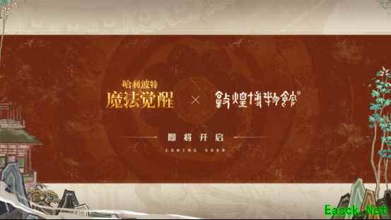 中国文化碰触西方魔幻，敦煌博物馆携手《哈利波特：魔法觉醒》阐述融合创新之道