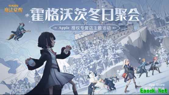 《哈利波特：魔法觉醒》携手 Apple 授权专营店，12月17日-26日开启线下巫师冬日聚会！