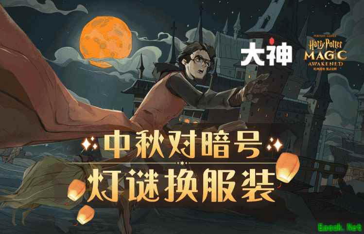 中秋节上网易大神《哈利波特：魔法觉醒》，对暗号赢东方华年服装