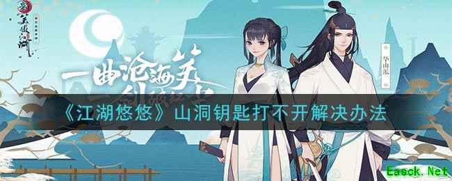《江湖悠悠》山洞钥匙打不开解决办法