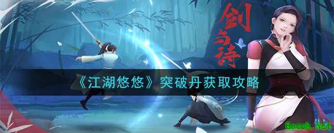 《江湖悠悠》突破丹获取攻略