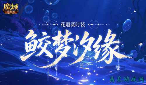 花魁新时装！魔域口袋版七夕爆料