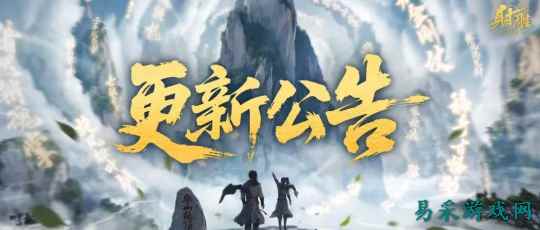 《射雕》侠客切磋玩法更新，自由论剑新增排名称号奖励
