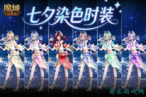 六色染色！魔域口袋版七夕染色时装