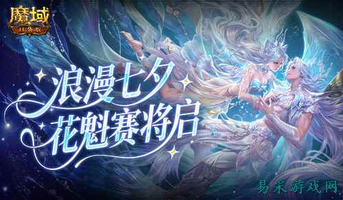 七夕选美，魔域口袋版花魁赛即将开启