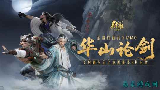 《射雕》8月版本大更新，新副本、新绝世、自由交易邀你体验！
