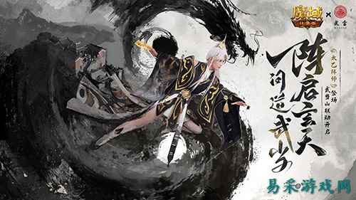 免费领外观！魔域口袋版武当山河录