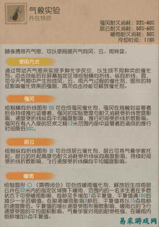 执掌天象《第五人格》【求生者-气象学家】基础攻略
