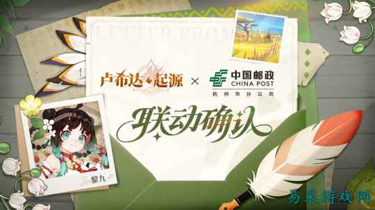 《卢希达：起源》× 中国邮政 联动活动将于8月14日开启！