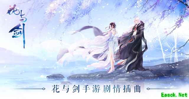 网易云音乐现古风新神曲 花与剑首支插曲发布