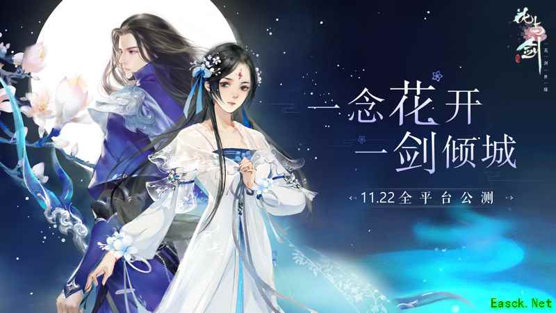 一念花开,一剑倾城 网易“花与剑”今日全平台公测