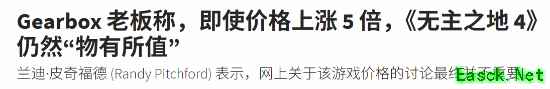无主之地4定价争议：总裁称即使70美元五倍也物超所值