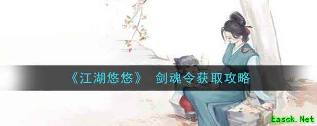 《江湖悠悠》 剑魂令获取攻略