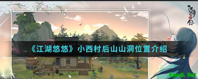 《江湖悠悠》小西村后山山洞位置介绍