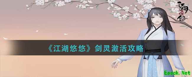 《江湖悠悠》剑灵激活攻略