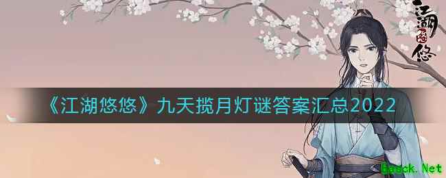 《江湖悠悠》九天揽月灯谜答案汇总2022
