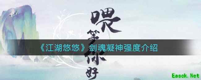 《江湖悠悠》剑魂凝神强度介绍