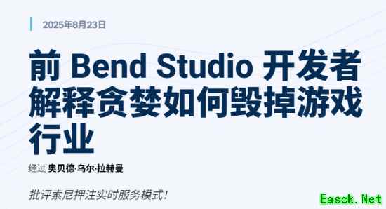 前Bend开发者怒斥索尼沉迷服务型游戏：被贪婪腐蚀!