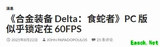 《合金装备3RE》PC版疑似锁60帧 性能仍有优化空间