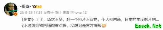 《黑神话》杨奇评价犯罪惊悚片《伊甸》：目前的年度电影！