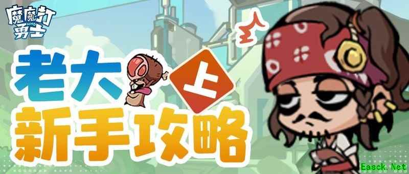 魔魔打勇士新手7日攻略：第一天全解析