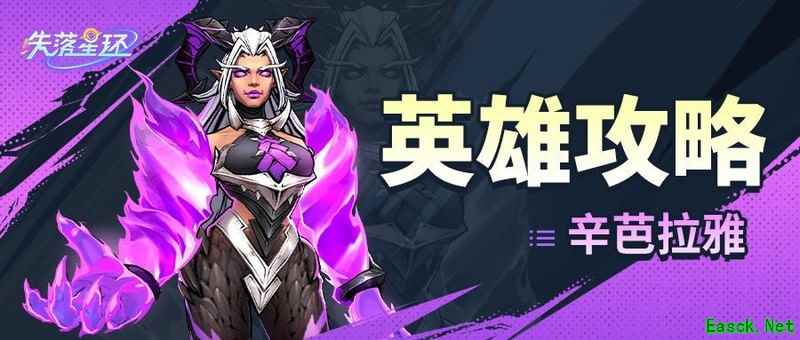 失落星环辛芭拉雅强势玩法攻略