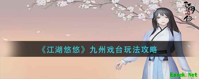 《江湖悠悠》九州戏台玩法攻略