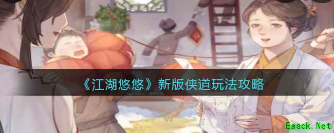 《江湖悠悠》新版侠道玩法攻略