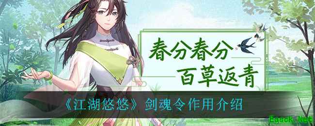 《江湖悠悠》剑魂令作用介绍