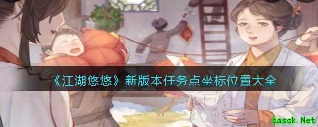 《江湖悠悠》新版本任务点坐标位置大全