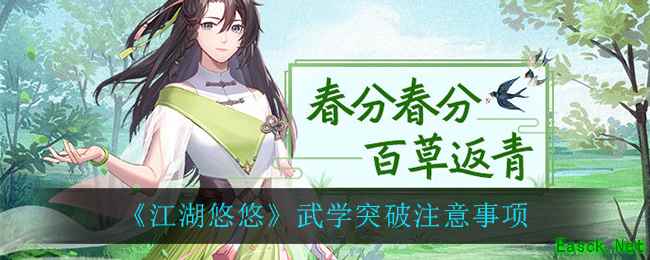 《江湖悠悠》武学突破注意事项