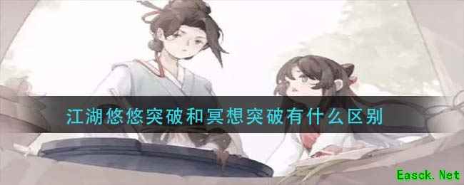 江湖悠悠突破和冥想突破有什么区别