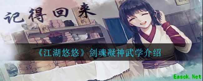 《江湖悠悠》剑魂凝神武学介绍