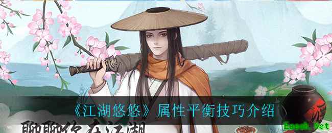 《江湖悠悠》属性平衡技巧介绍
