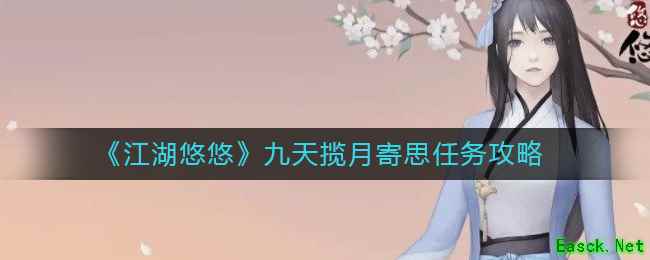 《江湖悠悠》九天揽月寄思任务攻略