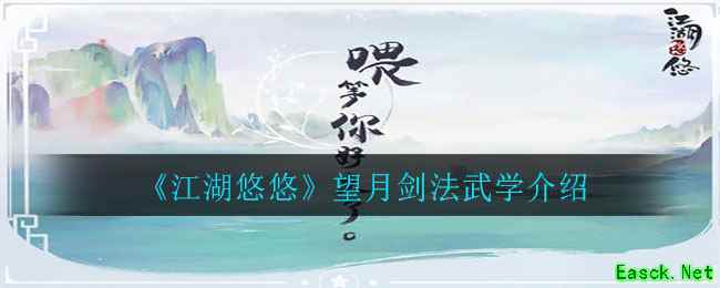 《江湖悠悠》望月剑法武学介绍