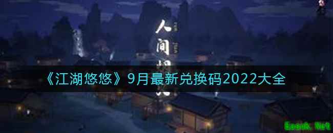 《江湖悠悠》9月最新兑换码2022大全