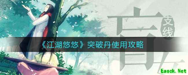 《江湖悠悠》突破丹使用攻略