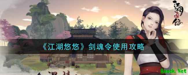 《江湖悠悠》剑魂令使用攻略